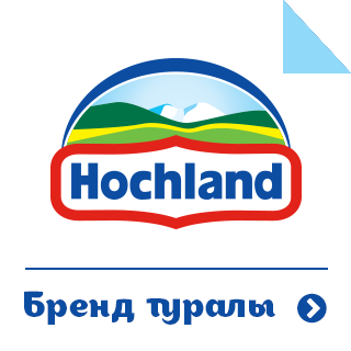 Hochland - О бренде